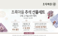 초록마을, '유기농 풍성' 추석선물세트 출시…50만원 구매시 10% 할인