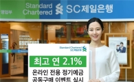 SC제일銀, 최고 연 2.1% 온라인 전용 정기예금 공동구매 실시 