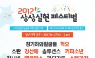 KT&G, '2017 상상실현 페스티벌' 개최