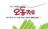 광주시 광산구 어룡동  ‘오동제’  23일 개최
