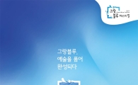 코웨이, '제1회 그랑블루 페스티벌' 후원