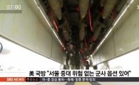 대북 군사옵션, ‘역대급이다’ ‘전쟁나면 우리 피해 보지 않을까?’ 네티즌 반응 ‘시선 집중’