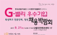 산단공, '9월 G밸리 우수기업 채용박람회' 개최
