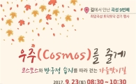 길에서 만난 곡성, 아홉 번째 토닥토닥 걷기 행사