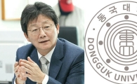 ‘동국대 강연 취소’ 유승민, 총학생회와 강연 취소 책임 논란