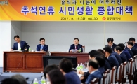 광주시, 휴식과 나눔 어우러진 추석 보내기 추진 