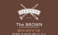 GS샵, 엘칸토 60주년 기념 한정판 단독판매 