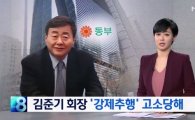 김준기 동부그룹 회장 성추행 의혹..그는 누구? '정치가문 엘리트' 