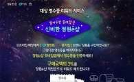 대상 정원e샵, ‘영수증 리워드 서비스’ 실시