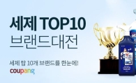 쿠팡 '세제 톱10 브랜드 대전'…1200여개 인기 상품 선보인다
