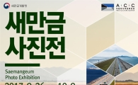 아시아문화전당, 26일부터 ‘새만금 사진전’ 개최
