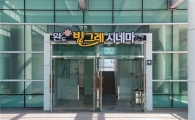 완도군 작은영화관 ‘완도 빙그레 시네마’, 26일 개관