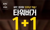 KFC, 위메프와  ‘타워버거 1+1 쿠폰 행사’ 진행…'60만개 한정'