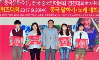 ‘전국 중국상식 퀴즈대회’, 신다혜·정희경 1위