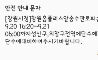 창원 단수, 작년에 이어 또 다시 발생 '속수무책 문자메시지 공지 뿐'