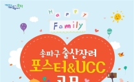 '다(多)둥이가 행복이다(多)'...송파구,  출산장려 포스터 공모