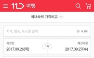 11번가, 숙박 가격 비교 서비스 론칭  