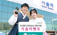 [포토]하나멤버스, 추석맞이 가을이벤트 실시