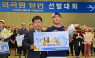 [포토]NH농협은행, 제6회 외국환 달인 선발대회 개최
