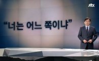 손석희, 이명박 '화이트리스트' 정조준 "좌우 구분으로 운명 갈려"