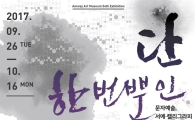 암웨이미술관, '단 한번뿐인 청춘展' 개최