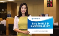 유안타증권, Early End ELS 등 파생결합증권 4종 공모