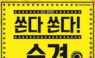 토니모리, 추석 맞아 9월 할인 프로모션 실시…프리미엄 제품도 '반값'