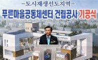 광주 동구, 21일 푸른마을공동체센터 기공식 개최