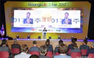 윤장현 광주시장, 2017 광주 ACE FAIR 개막식 참석