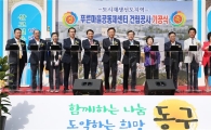 [포토]광주 동구, 푸른마을공동체센터 건립 ‘첫 삽’