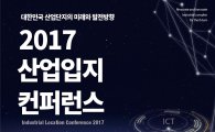 산단공, 22일 '2017 산업입지 콘퍼런스' 개최