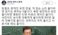 文대통령-트럼프 유엔 연설, 신동욱 "개 짖는 소리 꼴이라면 짖지도 못하는 X꼴"
