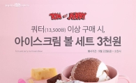 배스킨라빈스 "쿼터 사이즈 사면 톰과 제리 아이스크림볼이 3천원"
