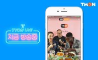 "실시간 영상 보며 쇼핑" 티몬 '라이브 방송' 정식 오픈
