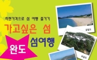 ‘완도 명품 섬 투어 버스’인기 좋네