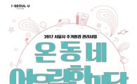 서울시, 도시재생 성과공유 '온동네 어울림한마당' 22일 개최