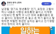 신동욱, 화제 된 경기도 청년통장에 “사행성 로또 통장, 좌파 포퓰리즘의 꼼수”