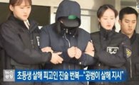 '인천 초등생 살인사건', 다시 뜨거워진 '소년법 폐지' 여론..."간단하지 않아"
