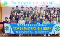 장흥군 4-H청소년 진로나침반 캠프 실시