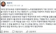 정진석, 노무현 전 대통령 비방글 논란…더불어민주당 '반발'