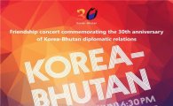 정부, '수교 30주년' 부탄서 한국문화 공연