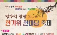 중랑구, 추석 연휴 망우역 광장에서 문화마당 개최