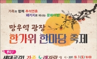 중랑구, 추석 연휴 망우역 광장에서 문화마당 개최