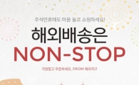 옥션 "추석 연휴에도 해외 배송은 논스톱"  