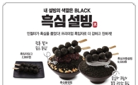 설빙, '흑심팥설빙'과 '흑심크림설빙' 출시