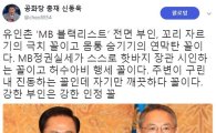 신동욱 “‘MB블랙리스트 부인’ 유인촌, 핫바지 장관 시인한 꼴”