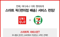 "디지털 플랫폼 강화" 유니클로, 세븐일레븐과 손잡고 '스마트픽 서비스' 실시 