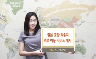 KB국민카드, 日 주요 공항 라운지 무료 이용 서비스 제공