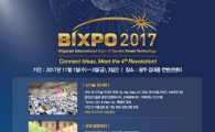 빛가람 국제 전력기술 'BIXPO 2017' 한 달 앞으로