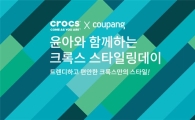 쿠팡, 소녀시대 윤아와 '크록스 신제품 론칭쇼' 생중계 